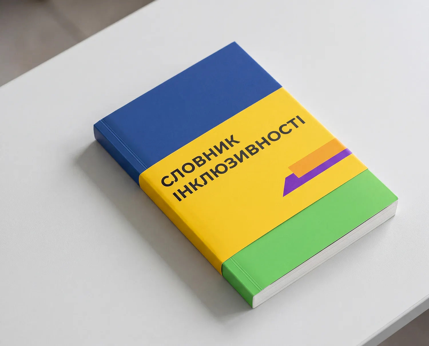 Ілюстративне фото - словник інклюзивності