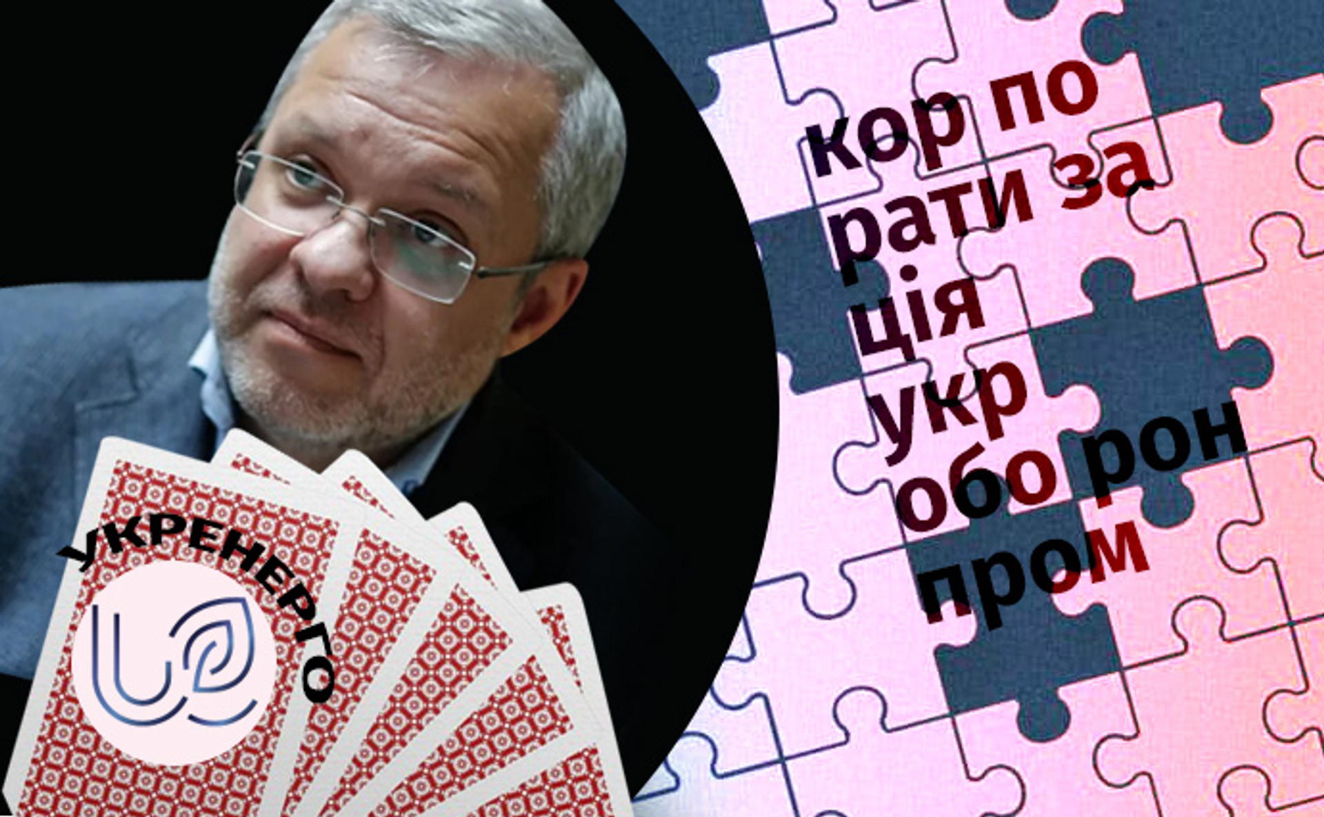 Наглядова ради замість правління в Укренерго, корпоратизація Укроборонпрому: підсумки тижня для ДП