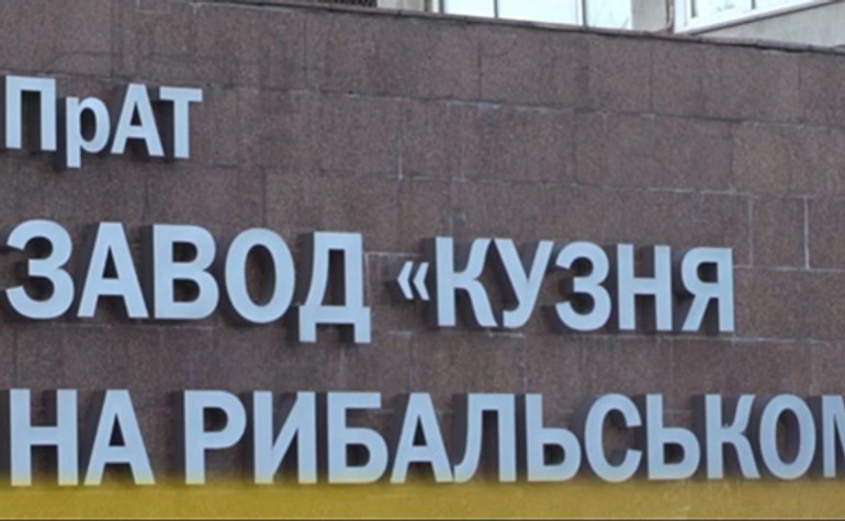 Мінфін виплатив за боргами заводу Кузня на Рибальському 285 мільйонів