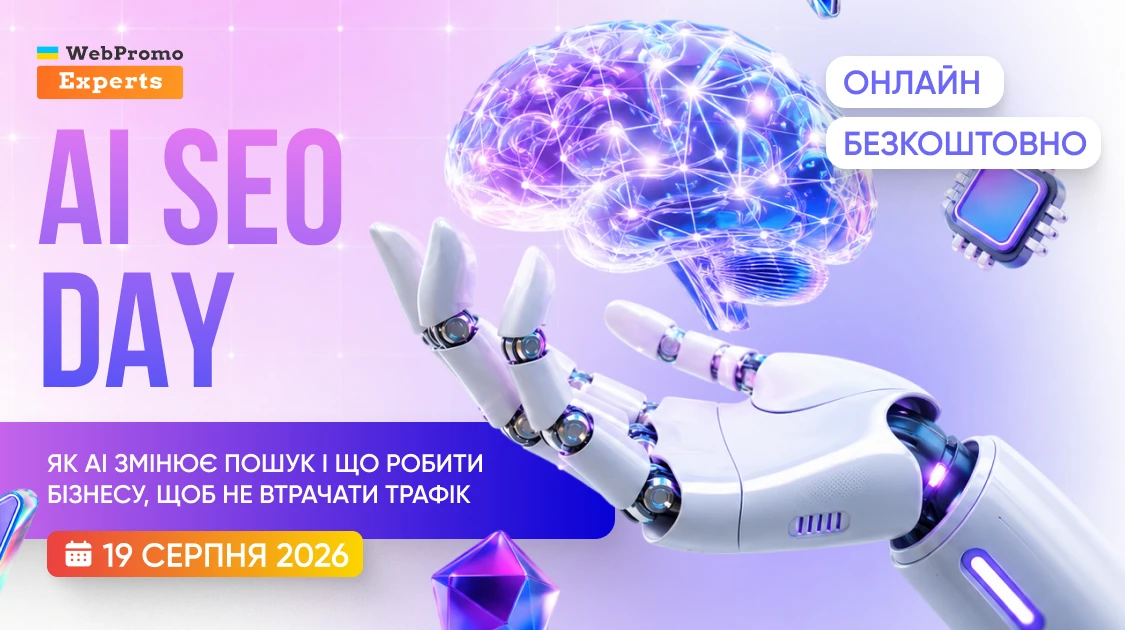 Експерти Ahrefs і SE Ranking розкажуть, як бізнесу зберегти трафік в епоху AI-пошуку