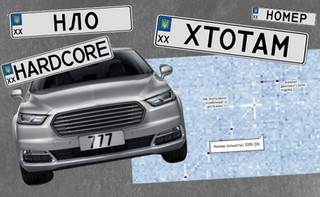 Джеймси Бонди наших часів. В Україні рекордна реєстрація авто з VIP-номерами