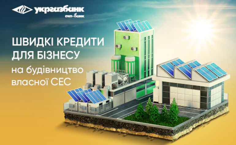 Швидкі та прості кредити від Укргазбанку для бізнесу на будівництво сонячних електростанцій