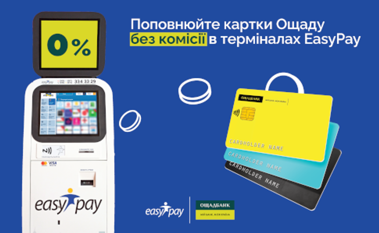 Пополняйте любую карточку Ощада без комиссии во всех терминалах EasyPay