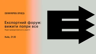 Экономическая правда объявляет дату проведения четвертого Экспортного форума