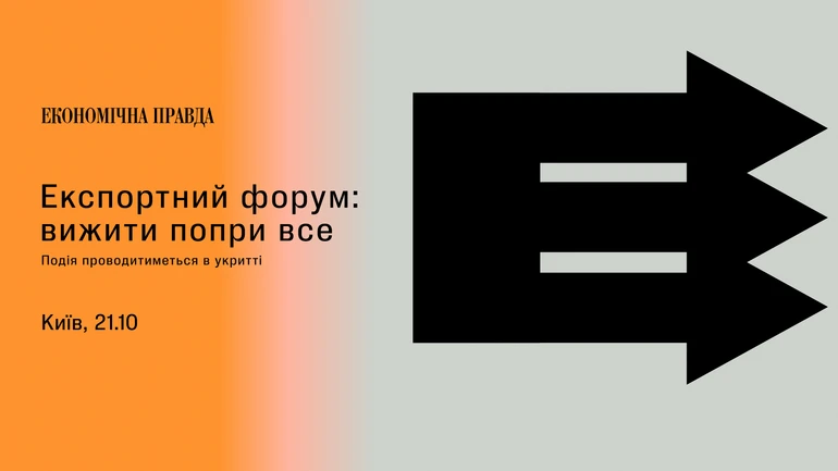 Экономическая правда объявляет дату проведения четвертого Экспортного форума