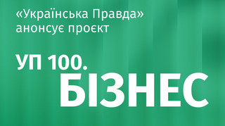 Рейтинг УП 100. Бизнес к 20-летию Экономической правды - продолжается прием заявок