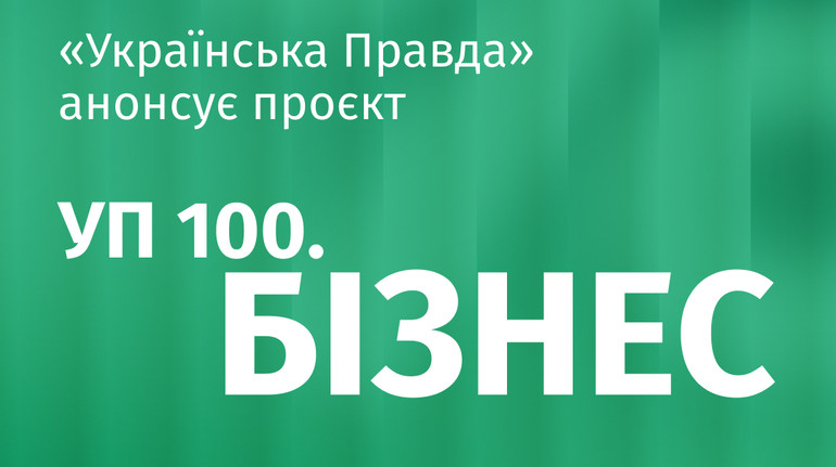 Рейтинг УП 100. Бізнес до 20-тиріччя Економічної правди – триває прийом заявок