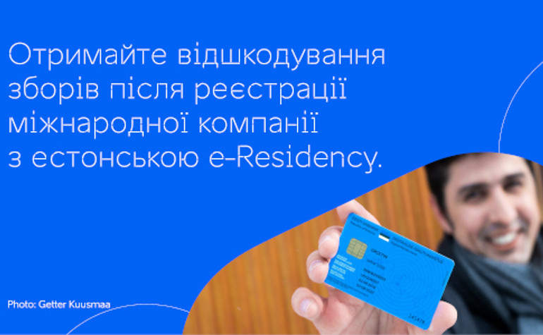 Пільговий період реєстрації компанії через естонську e-Residency продовжили до кінця 2024 року