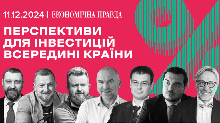 Что мешает инвестировать в Украину и какие есть решения? Главное о форуме ЭП