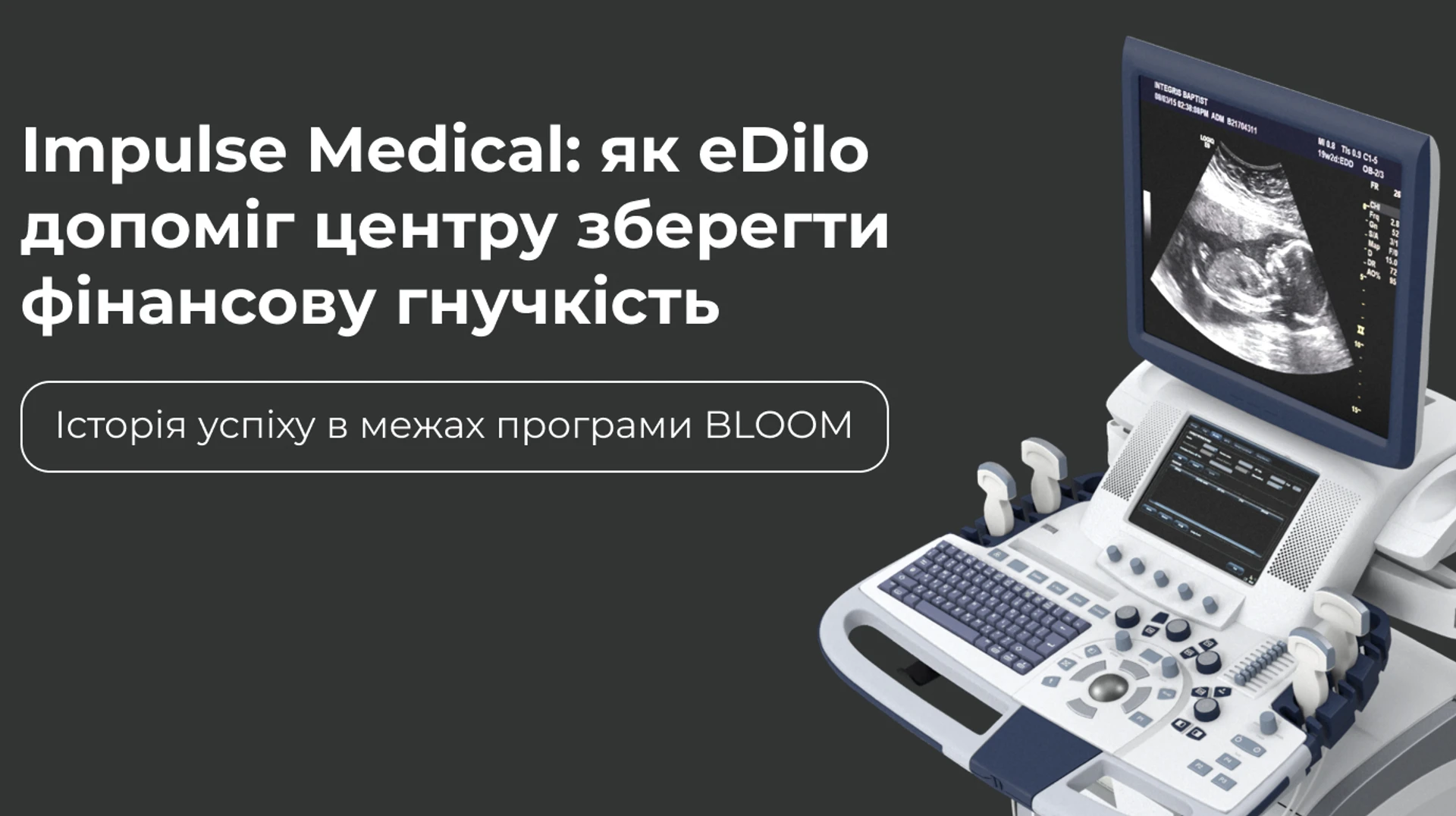Когда банки сказали нет: как медицинский центр из Никополя нашел финансовую поддержку благодаря eDilo