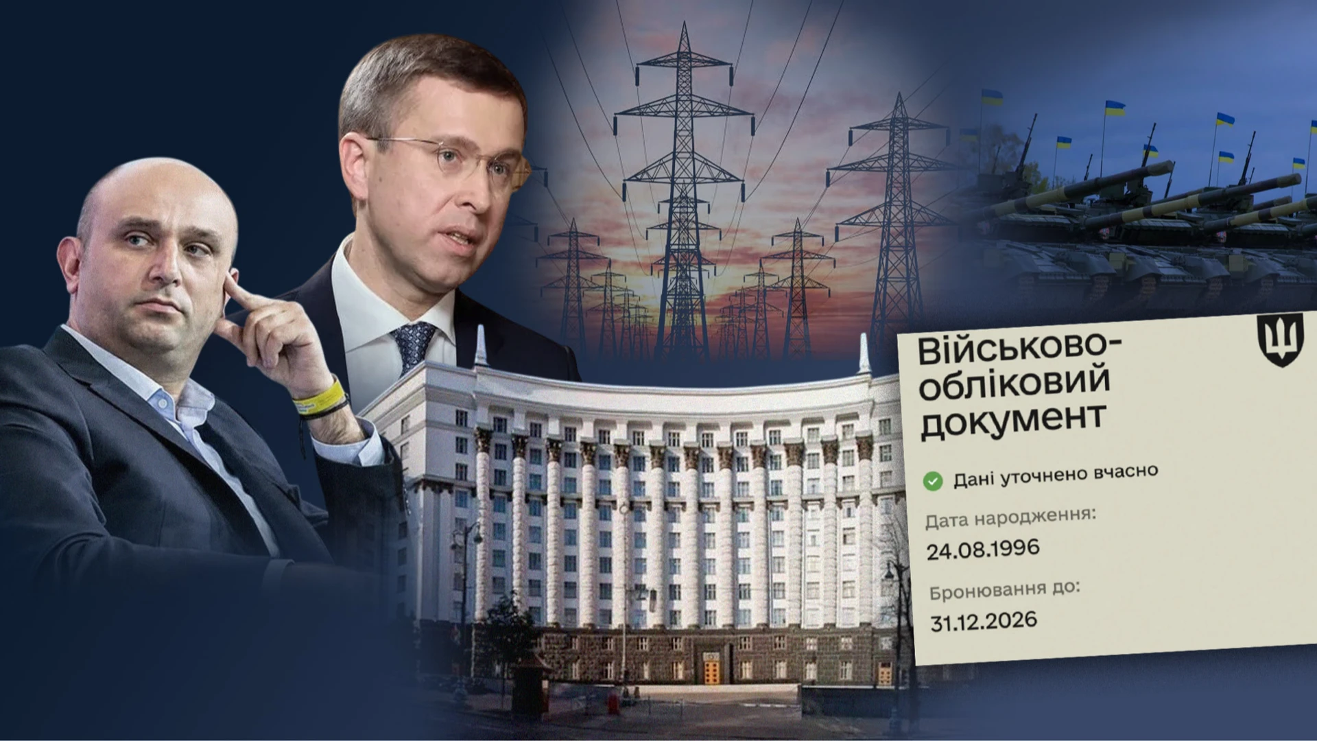 Зміни до бронювання: що хотіли та що ухвалили в уряді