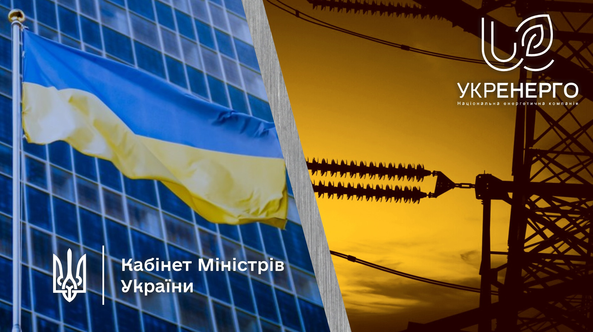 Кабмін затвердив політику держвласності, нова наглядова рада Укренерго