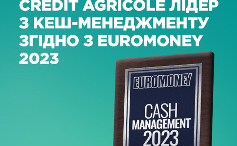 Креди Агриколь - лидер по кэш-менеджменту для бизнес-клиентов согласно Euromoney 2023 и входит в ТОП-3 самых устойчивых банков (укр)