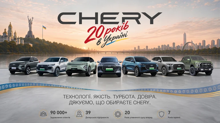 CHERY в Україні — 20 років руху вперед. Два десятиліття інновацій, довіри та спільного шляху