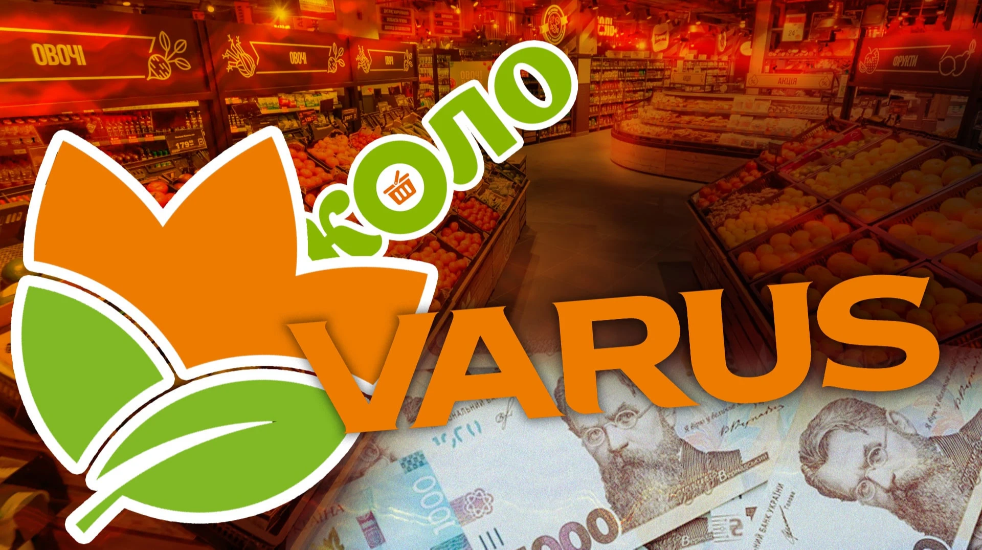 Угода року в ритейлі. Навіщо Varus купує Коло?