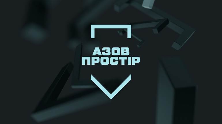 Азов Пространство: система поддержки, работающая на результат