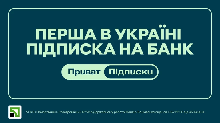 ПриватБанк первым на рынке анонсировал сервис подписок: какие преимущества получат клиенты