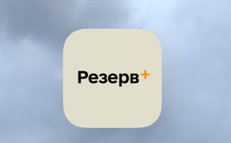 Послуга відстрочки від мобілізації стала доступною у “Резерв+”