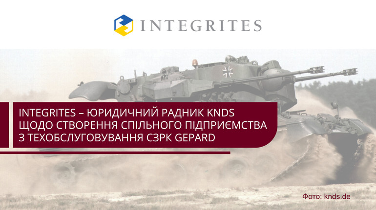 INTEGRITES - юридический советник KNDS по созданию СП в сфере обороны в Украине