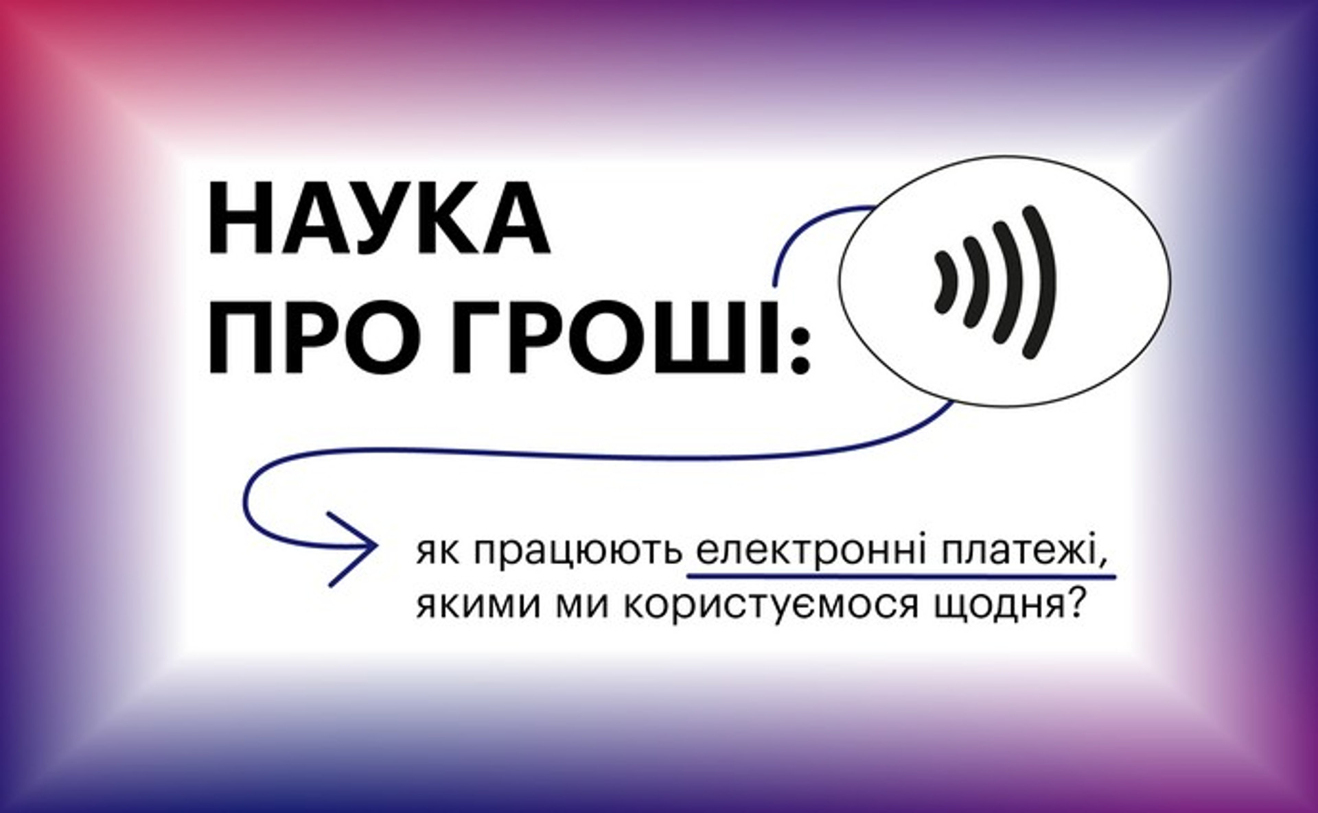 Наука про гроші: як працюють електронні платежі, якими усі користуються щодня