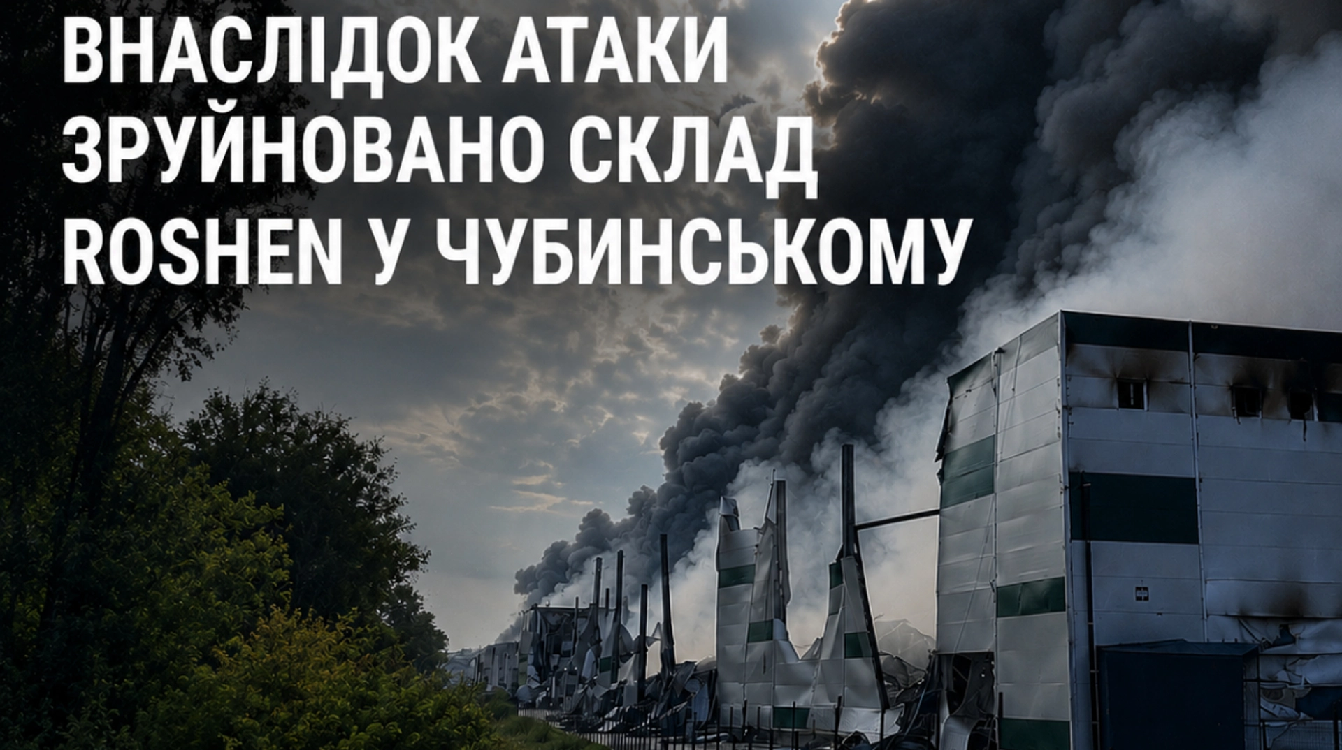 Росія зруйнувала склад Roshen поблизу Борисполя