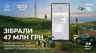 Киевстар и Вернись живым собрали более 47 млн грн на Школу операторов НРК Варан