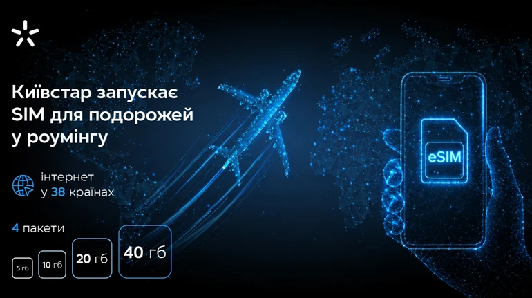 Київстар запускає окрему eSIM для подорожей у роумінгу
