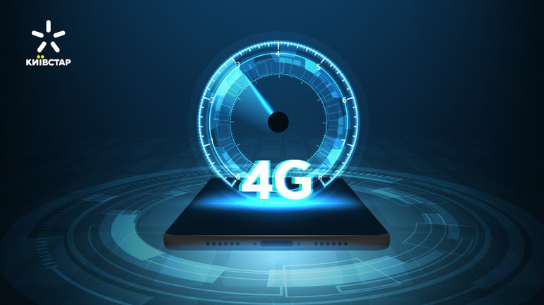 Швидкість мобільного інтернету 4G від Київстар зросла на понад 30%