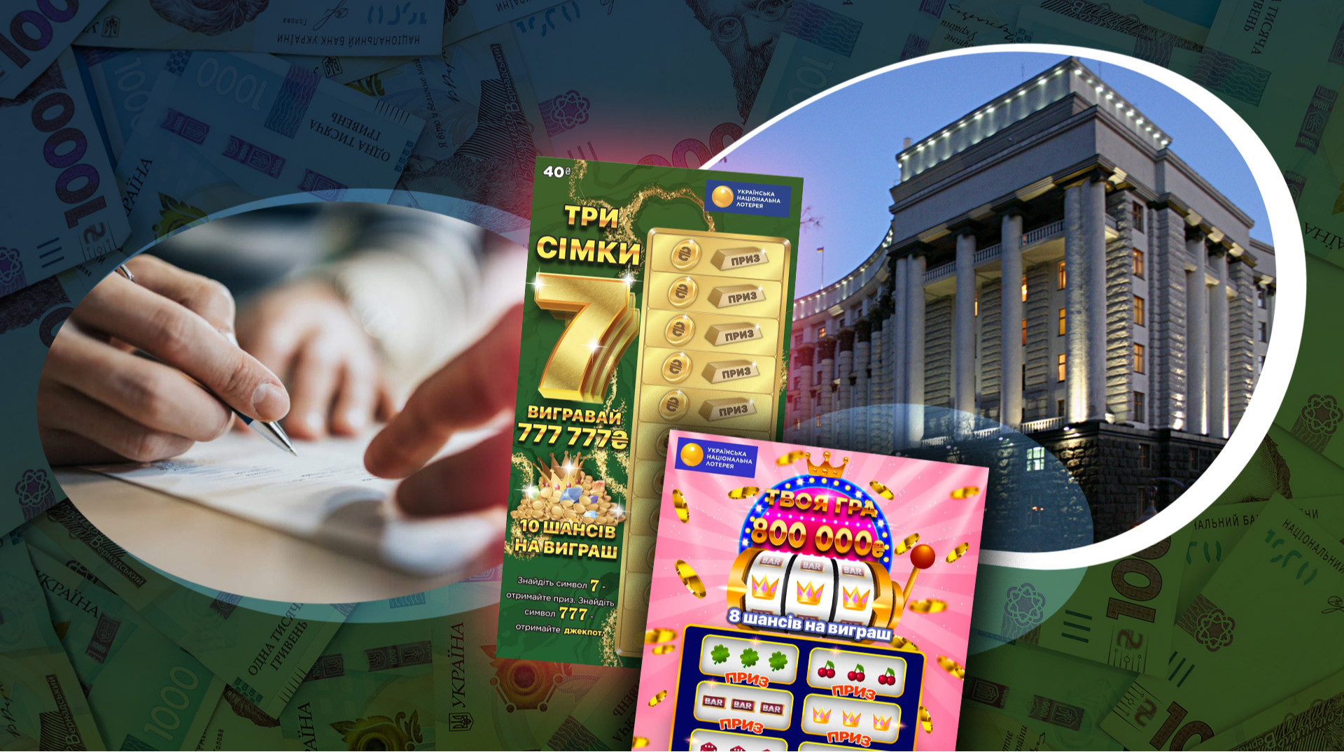 Игра началась: власть перезапускает рынок лотерей