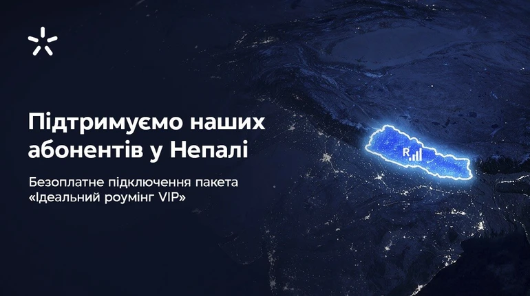 Київстар надає пакет підтримки своїм абонентам у Непалі