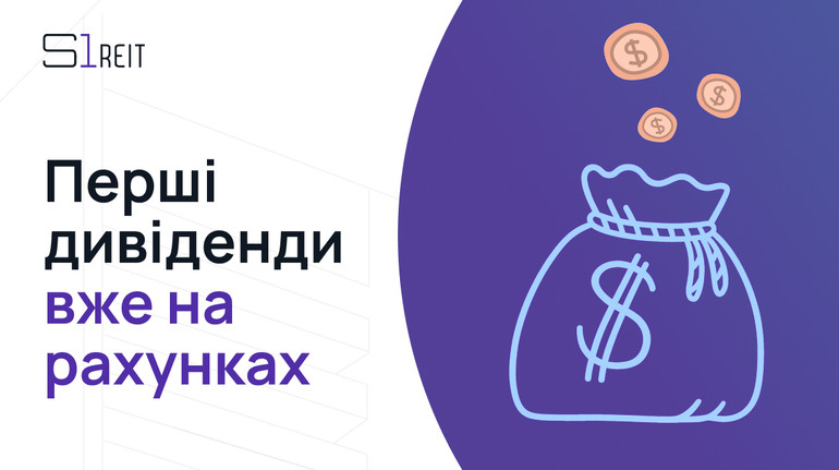Виплатили більше, ніж планували: інвестори S1 REIT отримали перші дивіденди