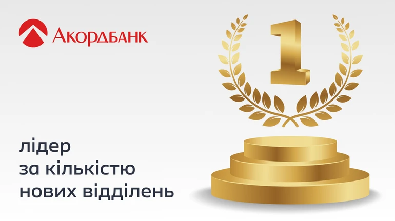 Вопреки тренду: Акордбанк стал лидером по темпам развития сети отделений в Украине