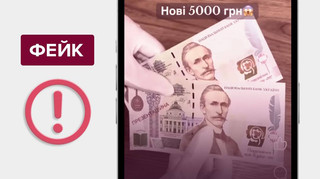НБУ назвав фейком нову банкноту 5000 гривень