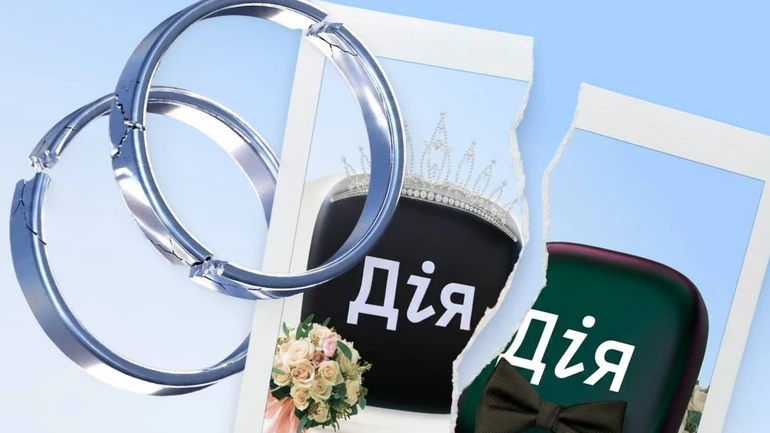 У Дії тепер можна розлучитися онлайн