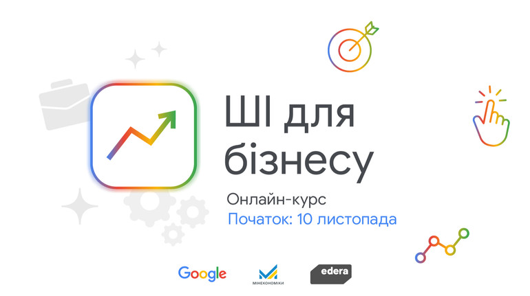 ШІ для бізнесу. Google запускає безкоштовну практичну програму для підприємців
