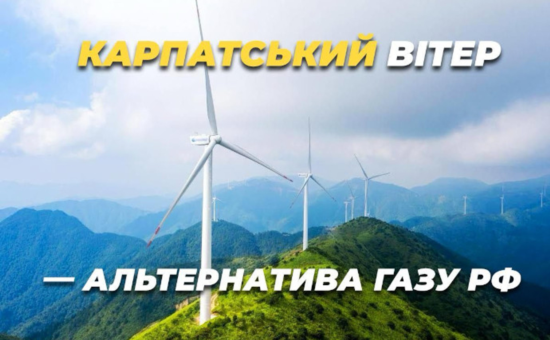 На шляху до енергетичної незалежності: в Україні будуватимуться сучасні вітроелектростанції 