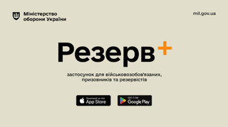 У Резерв+ стався збій