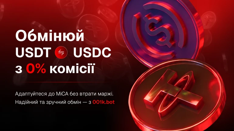 001K виходить на ринок із нульовою комісією на обмін USDT в USDC напередодні дедлайну MiCA