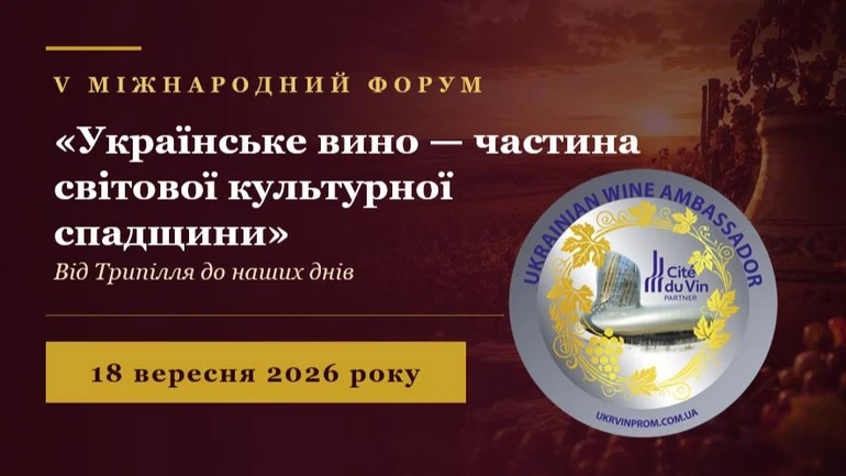 V Міжнародний винний форум у Києві: 21 українське вино представить Україну на світовій карті