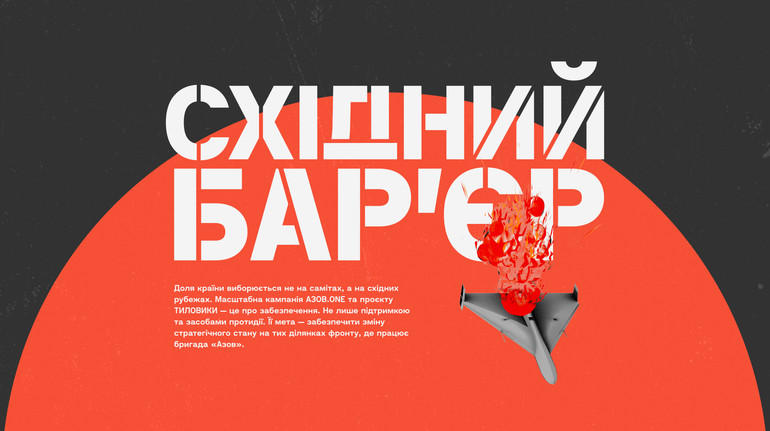 Восточный барьер: ответ на дроны, который работает на опережение