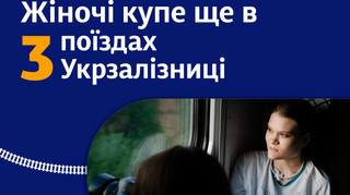 Укрзализныця увеличила количество поездов с женскими купе: когда они начнут курсировать