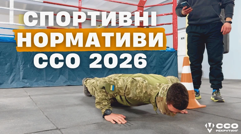 Хочешь служить в ССО? Как подготовиться, даже если ты не спортсмен