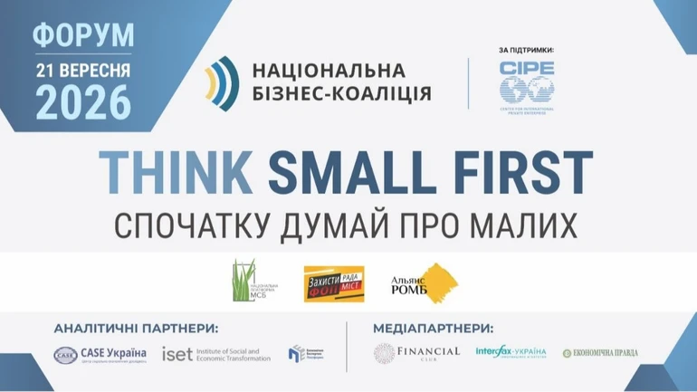 Форум Think Small First — Спочатку думай про малих відбудеться у Києві 21 вересня