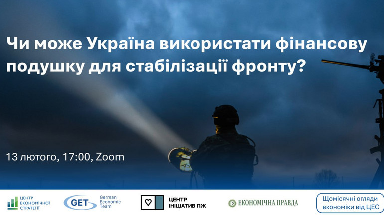 Чи може Україна використати фінансову подушку для стабілізації фронту?