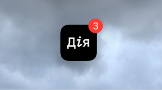 ГП Дія закрывают: причины и что будет с сервисом