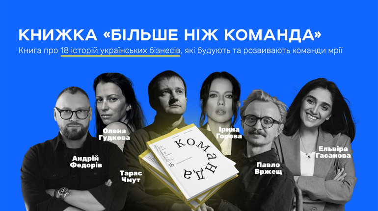 Команда важливіша за стратегію: три уроки з книги Артура Лупашка Більше ніж команда