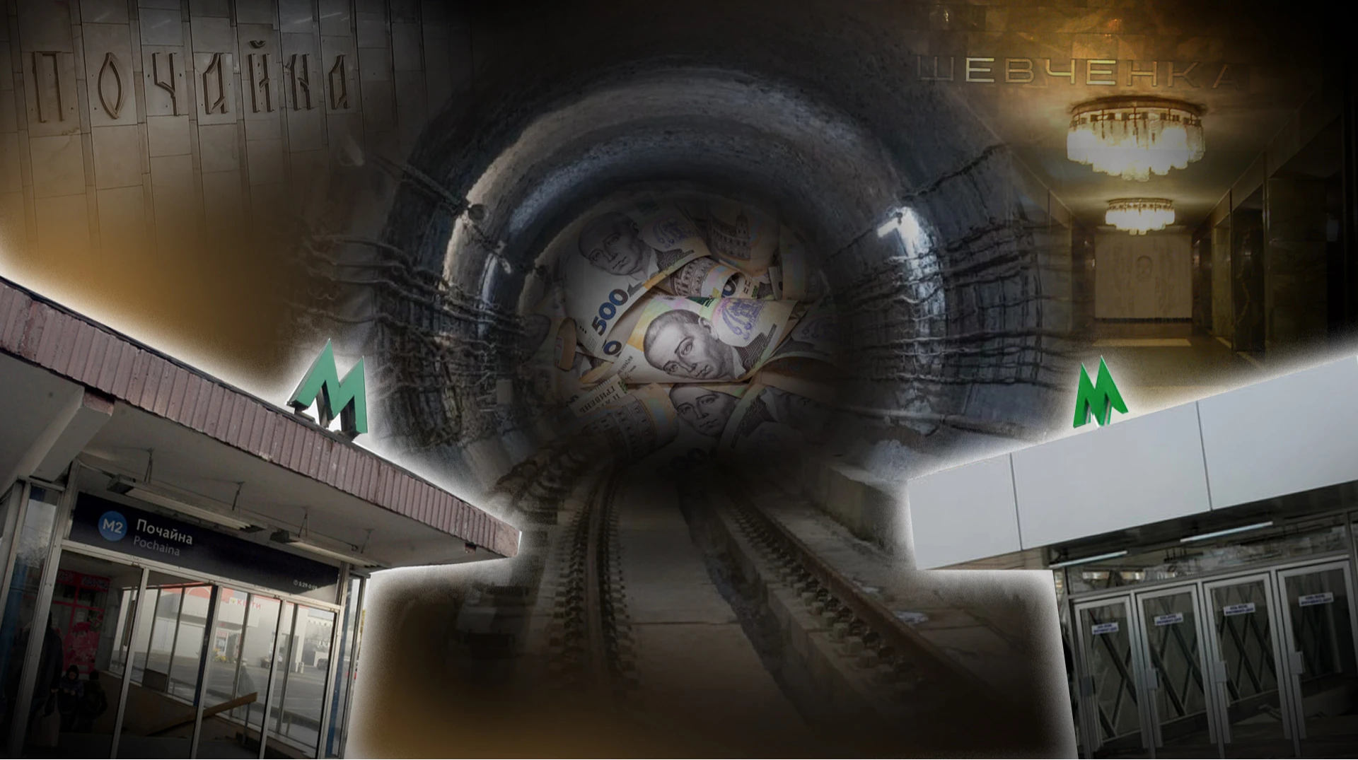 Під Подолом тріщить. Київ витратить майже 2 мільярди гривень на ремонт тунелю метро