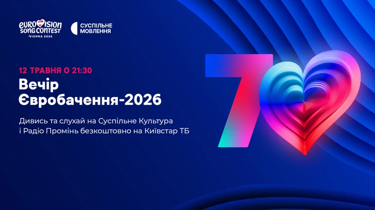 70-й юбилейный конкурс Евровидение-2026: где смотреть полуфиналы и гранд-финал