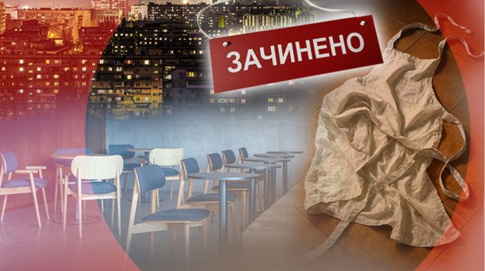 Наелись. Киев готовится к закрытию сотен ресторанов