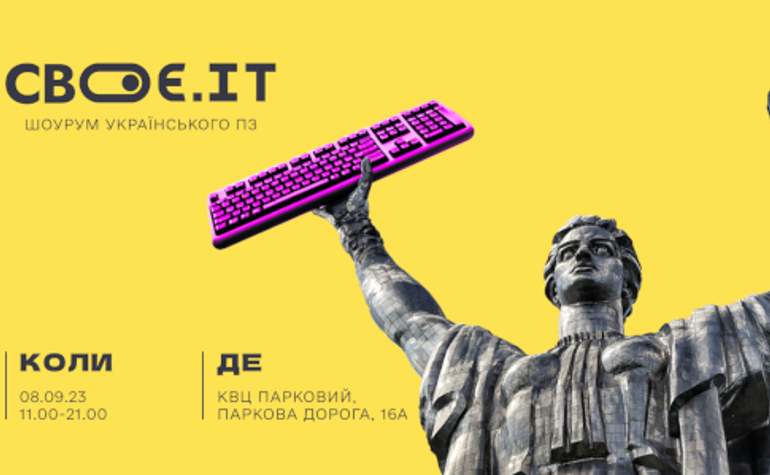 «Своє.ІТ»: що цікавого очікує гостей шоуруму українського ПЗ